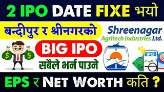 करिब ५ लाखले पाउने २ IPO मिति सार्वजनिक 🤑 | upcoming ipo in nepal | new ipo opening in nepal | ipo