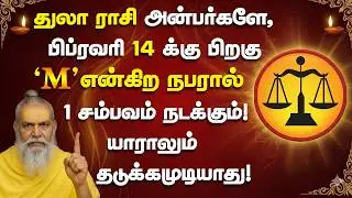 துலாம் ராசி அன்பர்களே,பிப்ரவரி 14 ஆம் தேதி M என்கிற நபரால் 1 சம்பவம் நடக்கும்! Thulam 2026