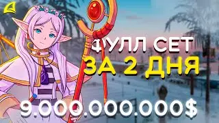 ФУЛЛ СЕТ ФРИРЕН за 2 ДНЯ | ФИНАЛ (АРИЗОНА РП)