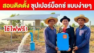 Learn how to easily install a Superbox yourself | Convert old pumps to solar power.