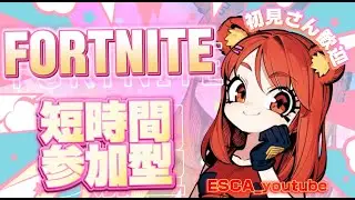 🧸🌺短時間朝活フォトナ参加型配信 #Fortnite  #フォートナイト #参加型