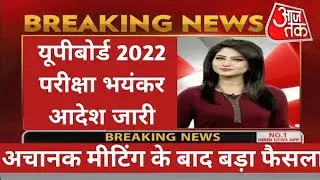 up board exam 2022 kab hoga | up me 10th and 12th ka exam kab hoga यूपी बोर्ड परीक्षा 2022 कब होगी