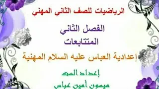 9 - رياضيات الثاني المهني/الكورس الأول/الفصل الثاني/المتتابعات/محاضرة 3