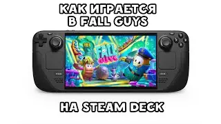 КАК ИГРАЕТСЯ В FALL GUYS НА STEAM DECK?