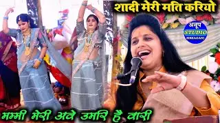 कथा मालिक की लड़की की फरमाइश 🧚 शादी मेरी मति करियो मम्मी मेरी अवे उमरि है वारी 🎤🎤 Ruchi Shastri