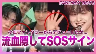 【衝撃】FANTASY BOYSが配信中にSOSサインを残していた…耳から流血していたのは事務所からの暴行が原因だった真相に言葉を失う！『少年ファンタジー』からデビューしたアイドルの事務所との対立とは