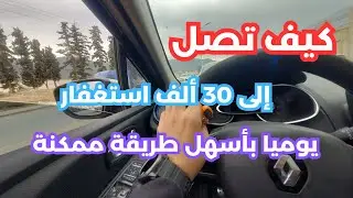 أسهل طريقة للوصول إلى 30 ألف استغفار يوميًا 📿👌