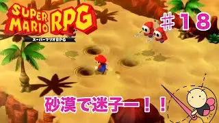 ずっと辿り着けないマリオ♯１８『スーパーマリオRPG』