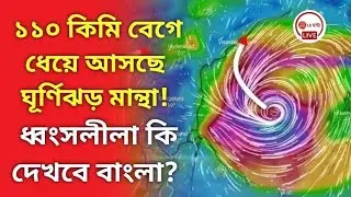 Cyclone Mantha: ১১০ কিমি বেগে ধেয়ে আসছে ঘূর্ণিঝড় মান্থা! ধ্বংসলীলা কি দেখবে বাংলা? Weather office