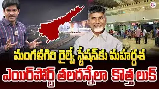 Chief Editor Keshav Analysis on Redevelopment of Mangalagiri Railway Station | SumanTV Keshav