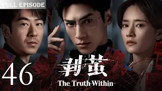 【剥茧 The TruthWithin】EP46 |河城屡现无头人尸，高校大体竟是被肢解的残骸！看天才法医罗云熙✖️禁欲女警刘雅瑟，携手冲破迷雾，缉拿恶魔！#罗云熙#刘雅瑟#费启鸣#刑侦