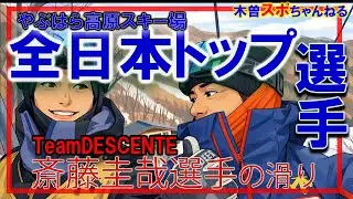 【全日本トップ選手来ました！】斎藤圭哉選手の滑り。滑りの解説は第二弾で…#やぶはら高原スキー場 #スキー #スキー技術選手権#teamdescente