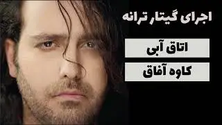 اجرای گیتار آهنگ اتاق آبی از کاوه آفاق - Kaveh Afagh - Otagh Abi by Guitar