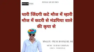 Thari Zindgi Kte Moz Me Mari Moz Me Katri Se Mandpiya Wale Ki Kripa Se