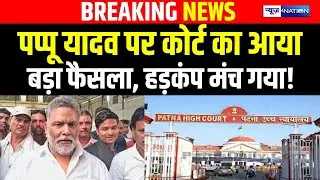 Pappu Yadav  पर कोर्ट का आयाबड़ा फैसला, हड़कंप मंच गया! Bihar News| News4Nation