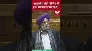 स्पीकर बिरला ने केंद्रीय मंत्री Hardeep Singh Puri को क्यों टोका?