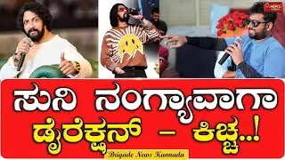 ಗತವೈಭವ ತಂಡಕ್ಕೆ ಶುಭ ಹಾರೈಸಿದ ಕಿಚ್ಚ ಸುದೀಪ್..! | Kichcha Sudeep | Simple Suni | Gathavaibhava | Ashika |