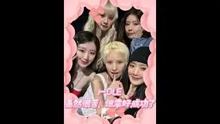87 idle，这一路走来真的辛苦了#idle #gidle #idle #宋雨琦#娱乐评论大赏