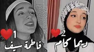 علي الكوفية/تحدي الغناء بين ديما كام ضد فاطمة سيف 😍❤️#ديما_كام