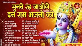 2026 स्पेशल - नॉनस्टॉप राम भजन | New Ram Bhajan 2026 | Ram Aayenge | Non Stop Ram Ji Ke Bhajans 2026