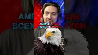АМЕРИКАНСКИЙ СИМВОЛ &mdash; ФЭЙК! #нюберг #сша #звукиприроды