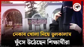 ইবিতে নেকাব খোলা নিয়ে তুলকালাম, ফুঁসে উঠেছেন শিক্ষার্থীরা | Niqab | Islamic University Student