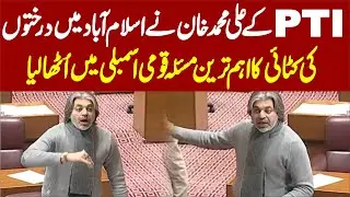 PTI Ali Muhammad Khan Important Speech In National Assembly ||