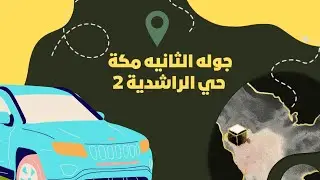جوله اىثانيه في حي الراشديه وان شاءالله تستمتعوا  #مكة#الراشديه#الحرم#شوارع_مكة#احياء_مكة#معالم_مكة