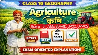 Agriculture (कृषि) Class 10 | Geography Ch 4 | NCERT Based | Board Exam 2026 #uppcs #upsc #gs 