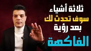 بعد رؤية الفاكهة في المنام ثلاثة أشياء سوف تحدث لك