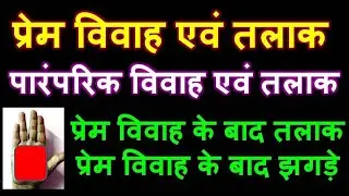 प्रेम विवाह एवं तलाक | Marriage and Divorce | Palmistry | HastRekha