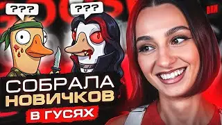 [СТРИМ]​​ САМЫЙ ПРЕДАТЕЛЬСКИЙ ПЯТНИЧНЫЙ GOOSE GOOSE DUCK ЗА ВСЮ ИСТОРИЮ C BRM | 20.02.26