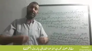 مقال هام حول الأمن الغذائي / جميع الشعب