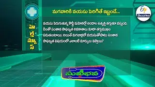 మగవారికి వయసు పెరిగితే ఇబ్బందే...? | Reproductive issues with aging in Men | Sukhibhava | ETV TG