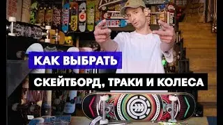 🛹Как выбрать СКЕЙТБОРД? Как подобрать ширину траков?