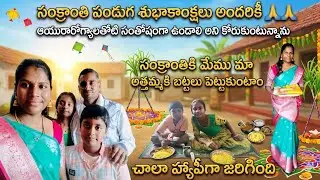 సంక్రాంతి పండుగ శుభాకాంక్షలు 🙏🙏🙏@festival day vlog #మా అత్తమ్మకీ చీర పెట్టాము & sankranti special/🌾🌾