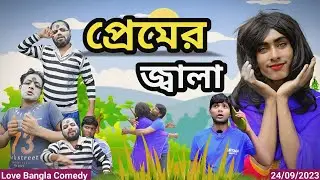 প্রেমের জ্বালা Comedy Video | Original natok | Love bangla | morjana natok | Turu love | tinku natok