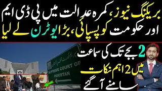 PDM's U turn in Supreme Court | 2 Imp Points Raised in Supreme Court | Details by Siddique Jaan