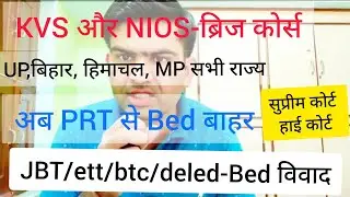 REET supreme court case news,NCTE notification रद्द Bed PRT में eligible?,NIOS Bridge course,KVS PRT