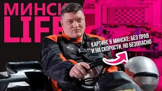КАРТИНГ В МИНСКЕ: без прав и на скорости, но безопасно | Минск LIFE