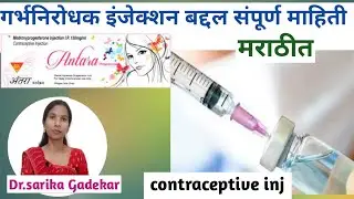 गर्भनिरोधक इंजेक्शन बद्दल संपूर्ण माहिती|inj.antara/inj.dmpa/garbhnirodhak upay/garbhnirodhak inj.