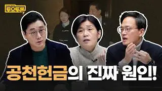 휴먼 에러 vs 시스템 에러? 김병기, 강선우만 문제일까? | 박주민 국회의원, 서복경 정치학자 | 정준희의 토요토론