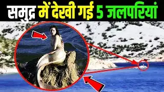 समंदर में दिखीं असली जलपरियाँ 😱 | 5 Mysterious Mermaids Caught on Camera