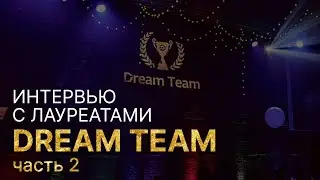 Победители открывают секреты Dream Team. Часть 2