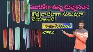 సులభంగా దువ్వెనను ఎలా శుభ్రం చేయాలి||How to clean hair combs in Telugu# TIPS to clean hair combs