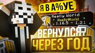 ВЕРНУЛСЯ НА REALLYWORLD СПУСТЯ ГОД с ГОЛОСОВЫМ ЧАТОМ