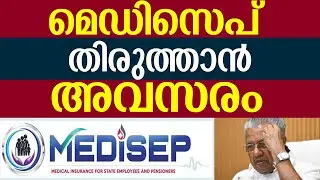 മെഡിസെപ് 10 ദിവസം കൊണ്ടു മാറ്റം | MEDISEP | Kerala Govt Staff