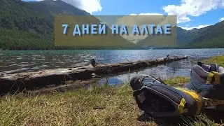 7 дней на Алтае. Часть 1