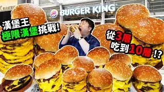 30分鐘內完食52層漢堡？！漢堡王「犇牛堡」全層數一次挑戰🔥3+4+5+6+7+8+9+10=52