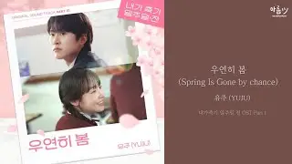 [ENG/HAN/ROM] 우연히 봄 (Spring Is Gone by chance) - 유주 (YUJU) [내가죽기 일주일 전 OST Part 1]